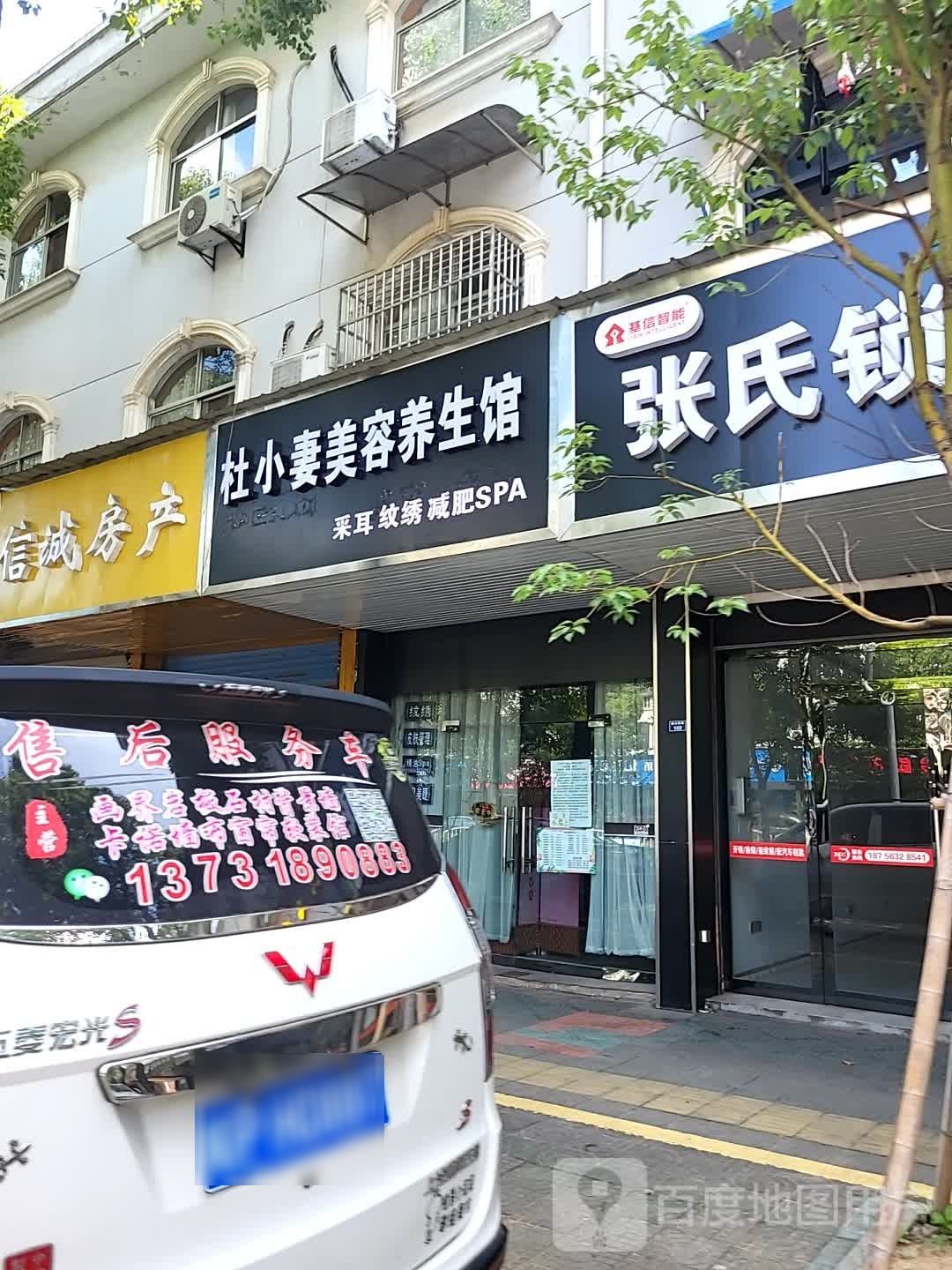 杜小妻美容养生馆