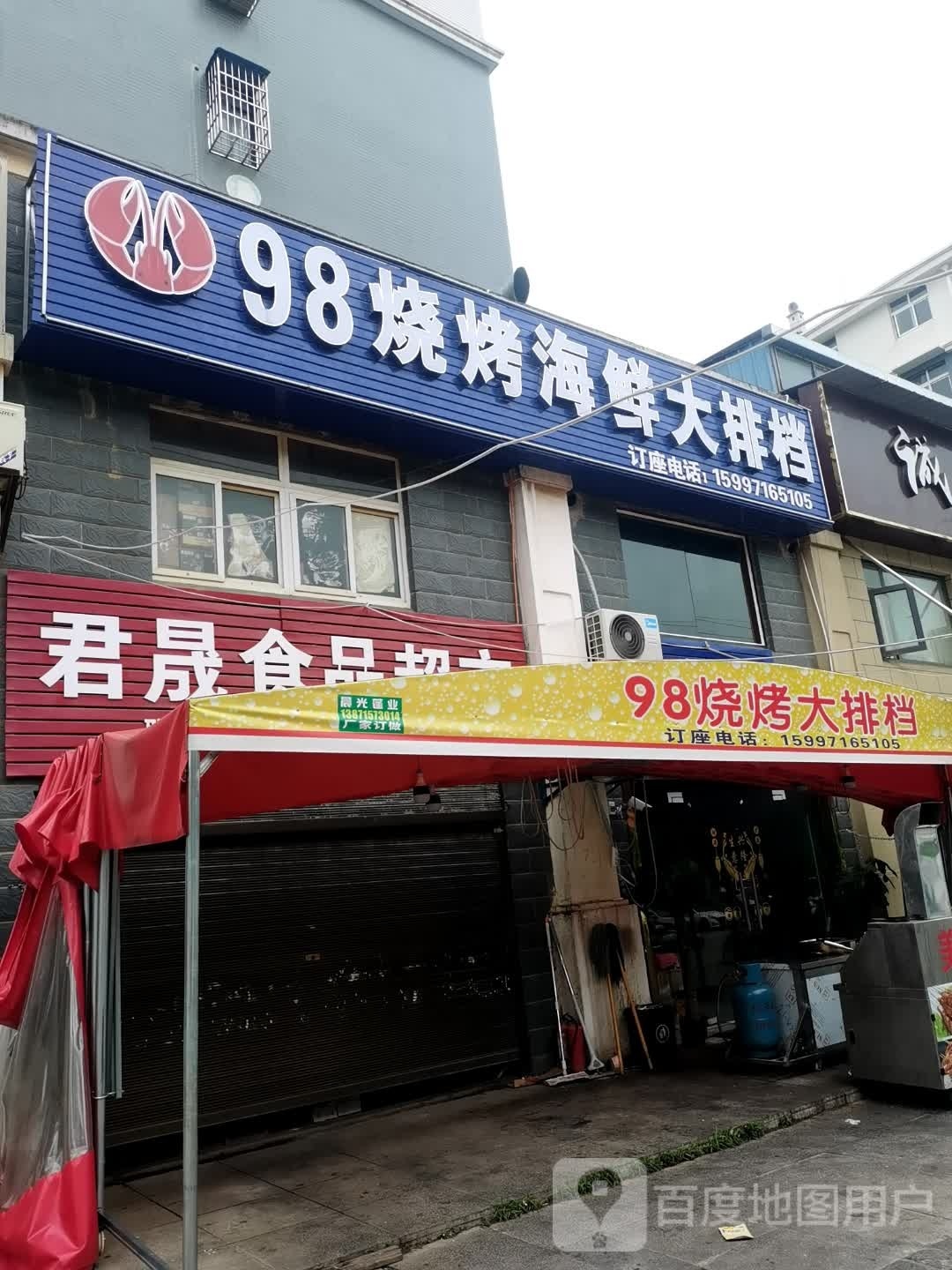 98烤烧海鲜大排档