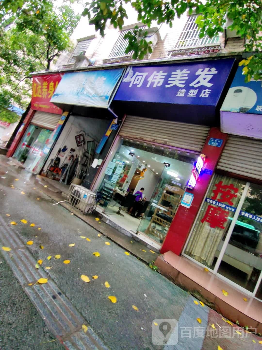 何伟美发造型店