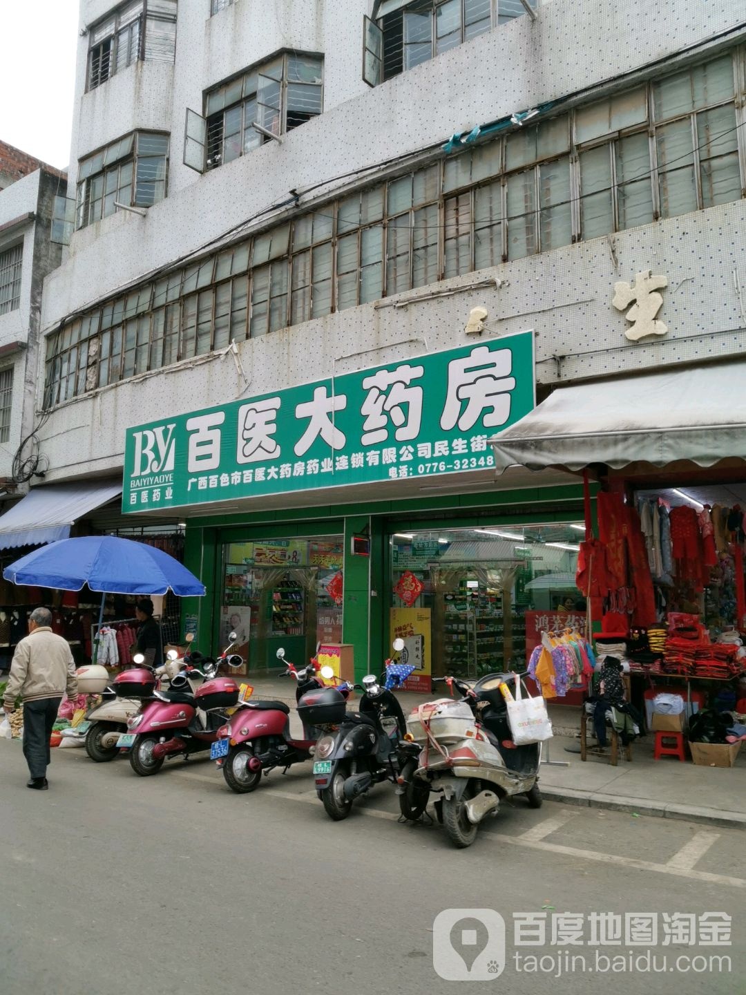 百医大药房(民生街店)