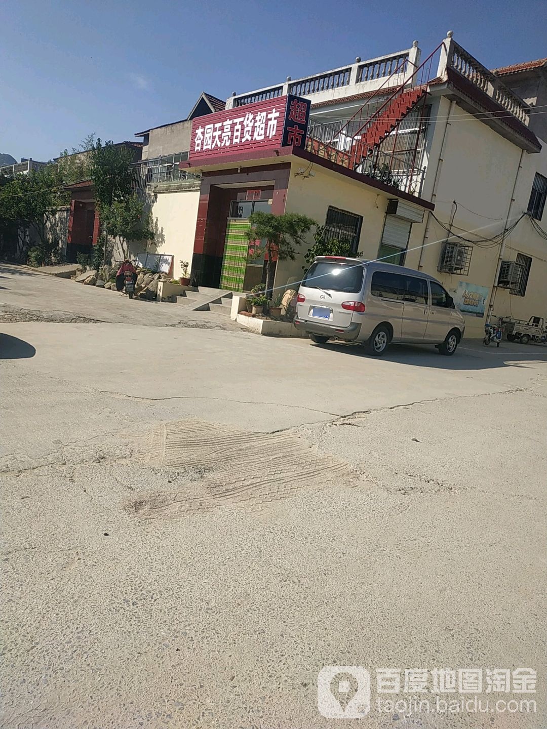 姓园天亮百货超市