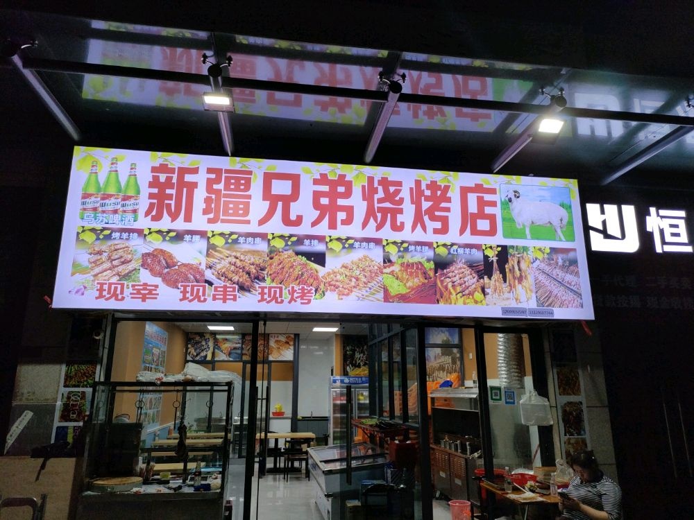 新疆兄弟烧烤店(胜利南路店)