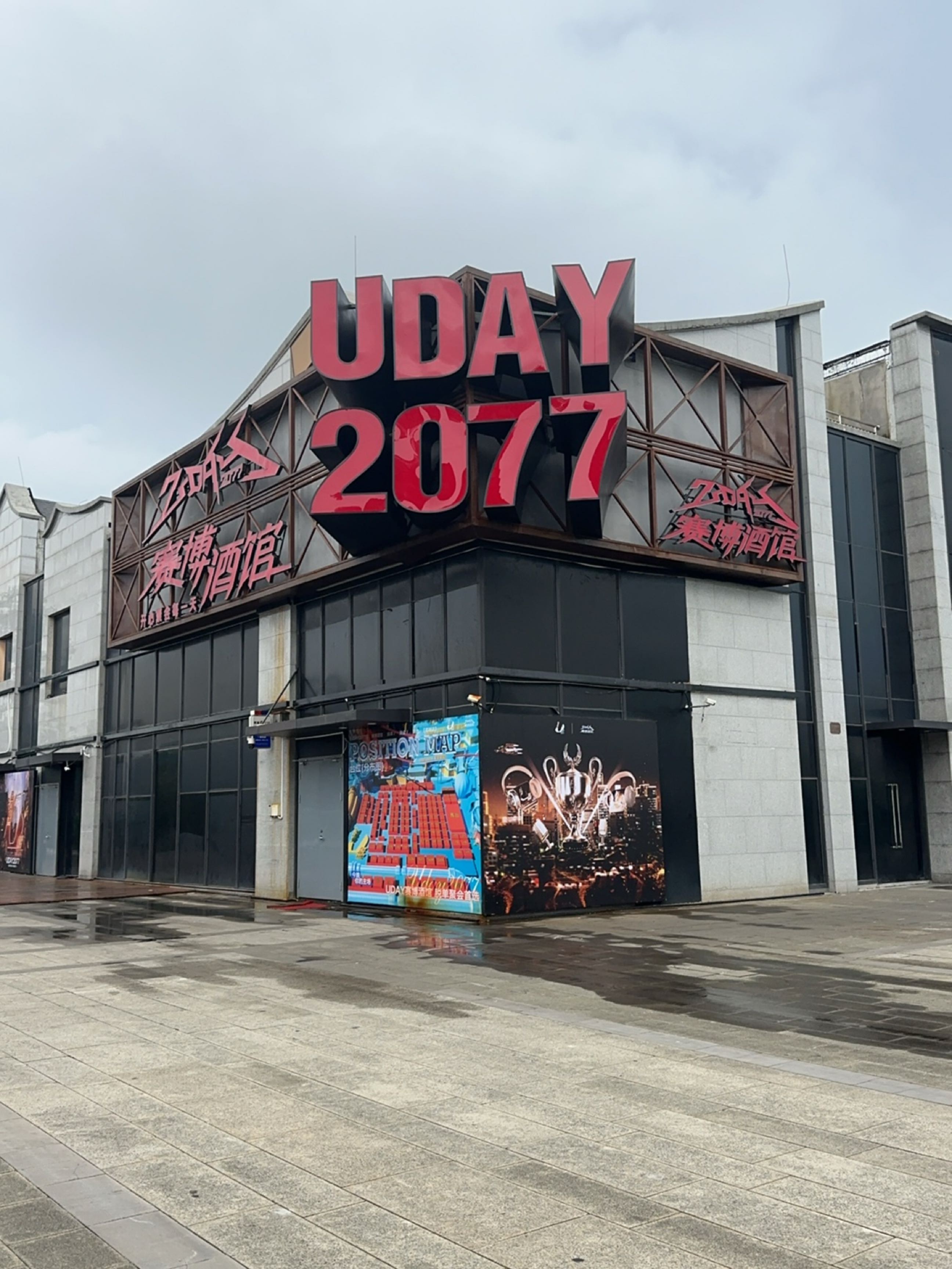 UDAY2077赛博酒馆(芜湖店)