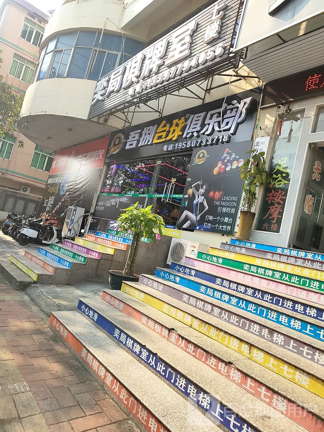 吾捌台球俱乐部