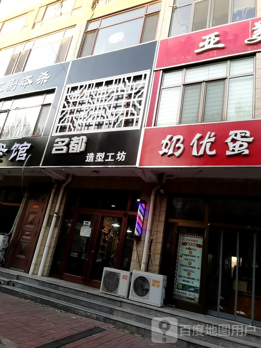 名都造型工坊(惠宁大街店)