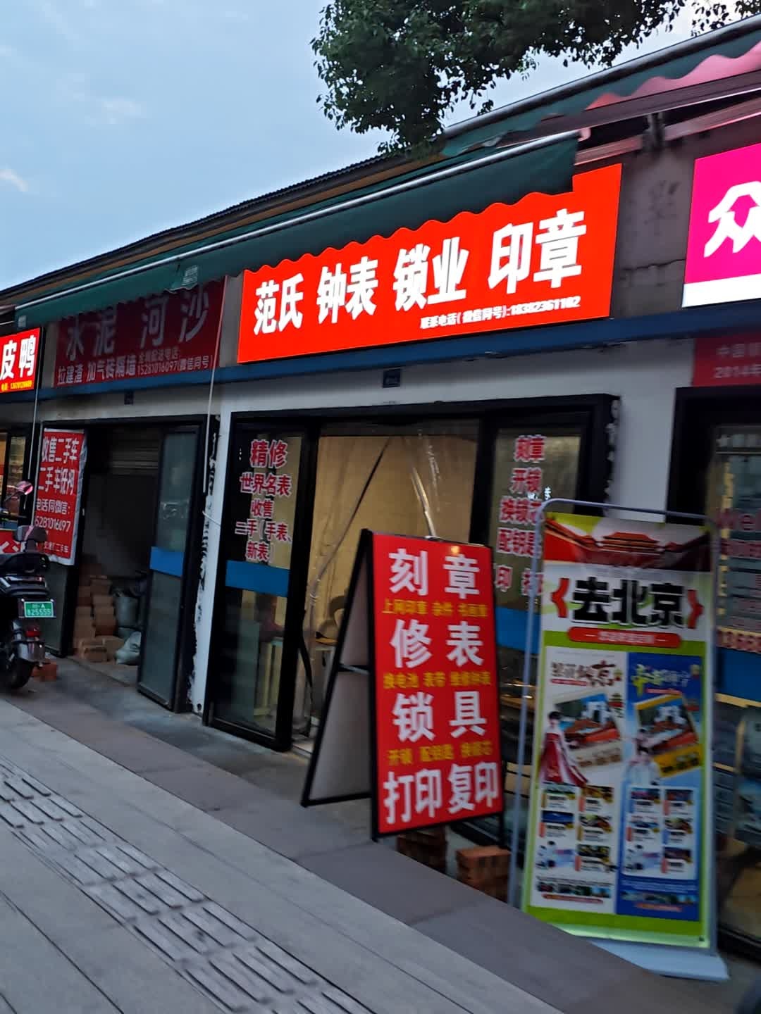 范氏钟表锁业印章