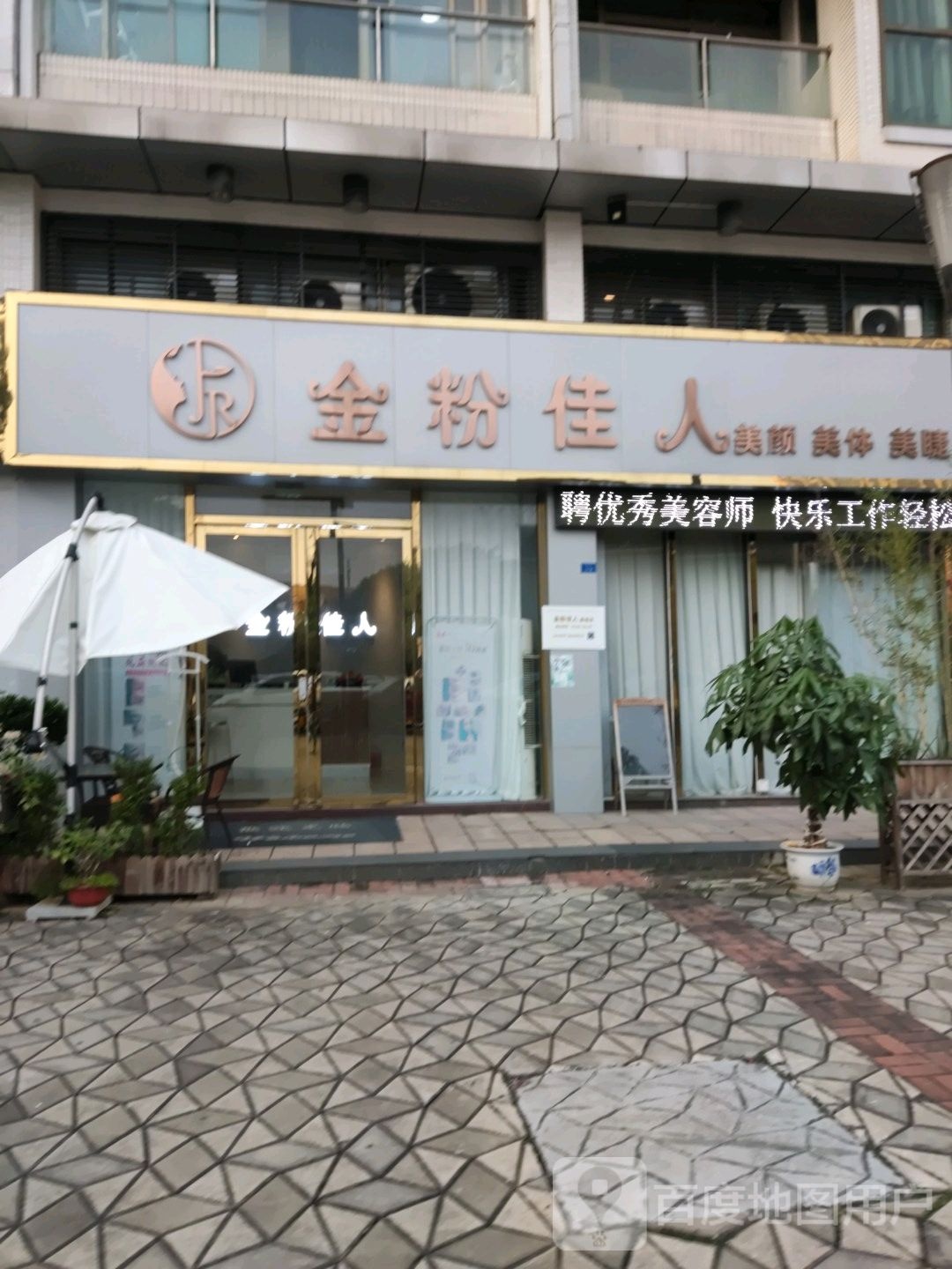 金粉佳人美颜美体美睫SPA馆(嘉信店)