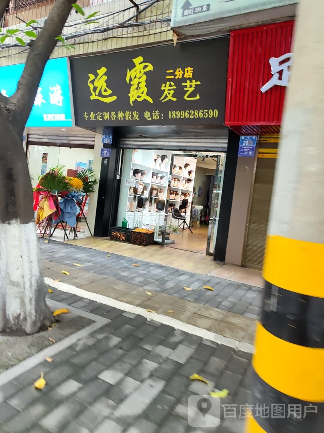 远霞发艺社(二分店)