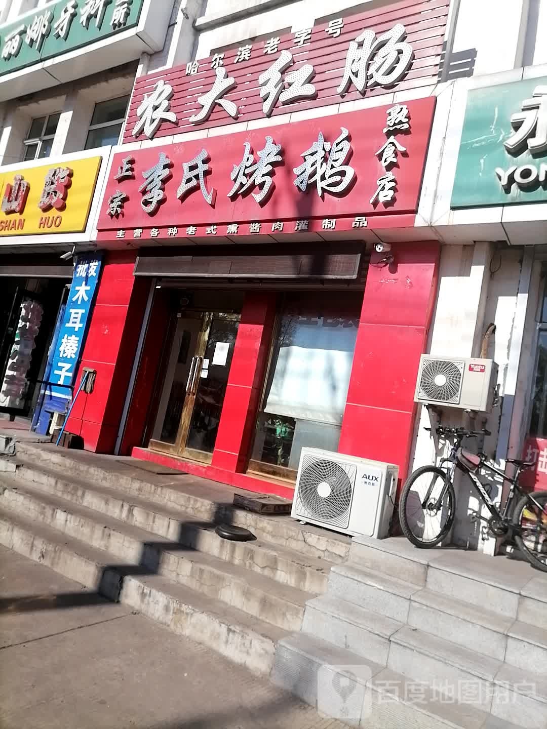 农大红肠(大同街店)