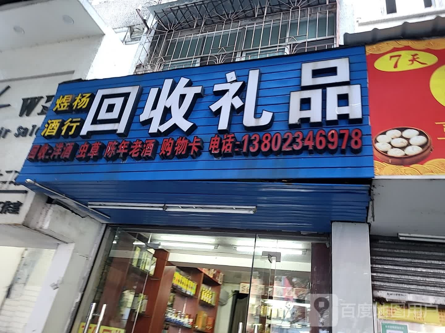 煜杨酒行回收礼品(文明东路店)
