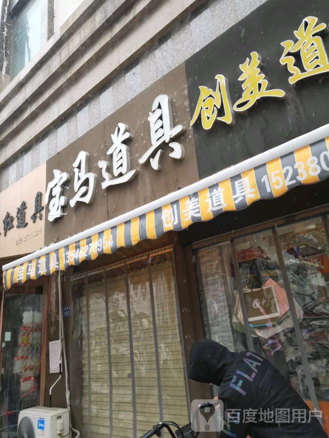 创美道具(金城服饰广场店)