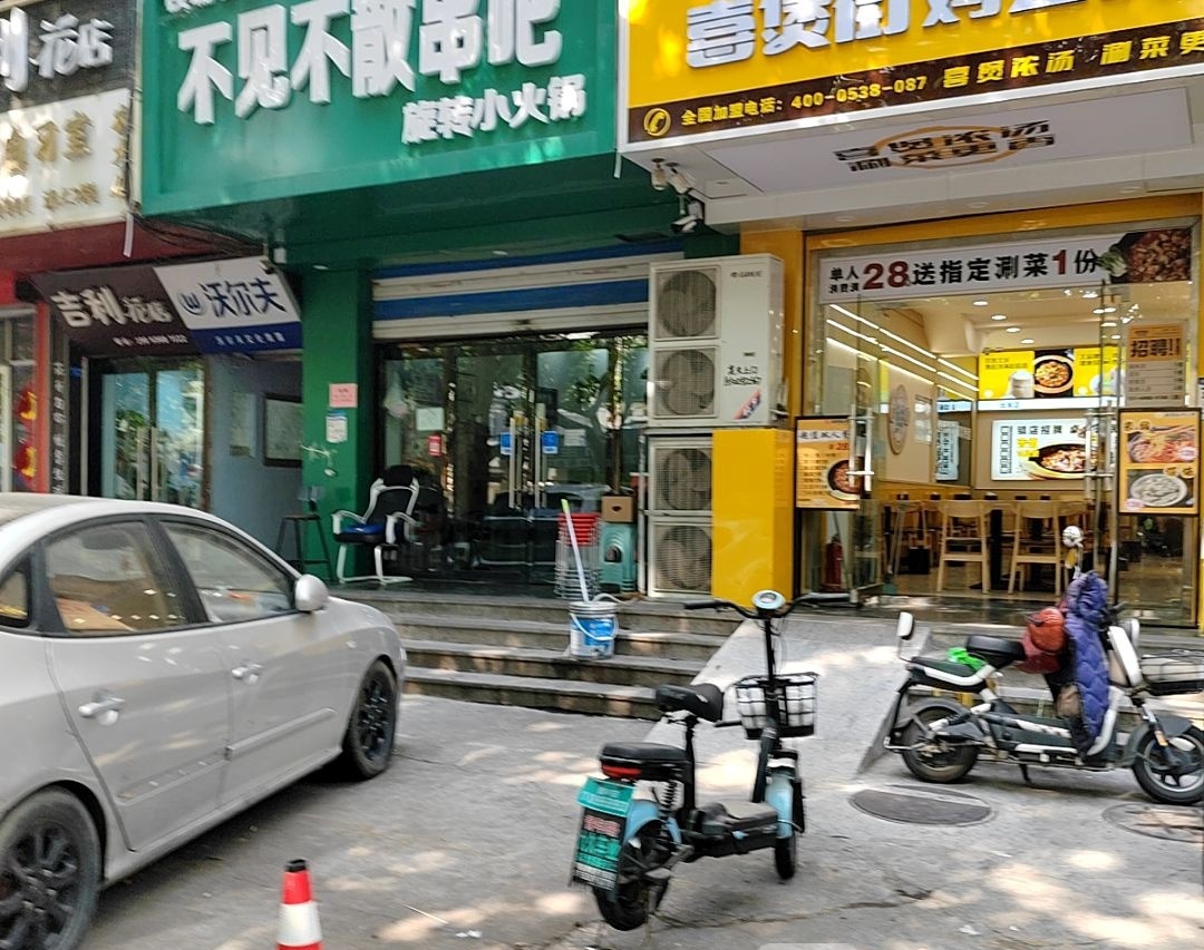 不见不散自助小火锅(校场街店)