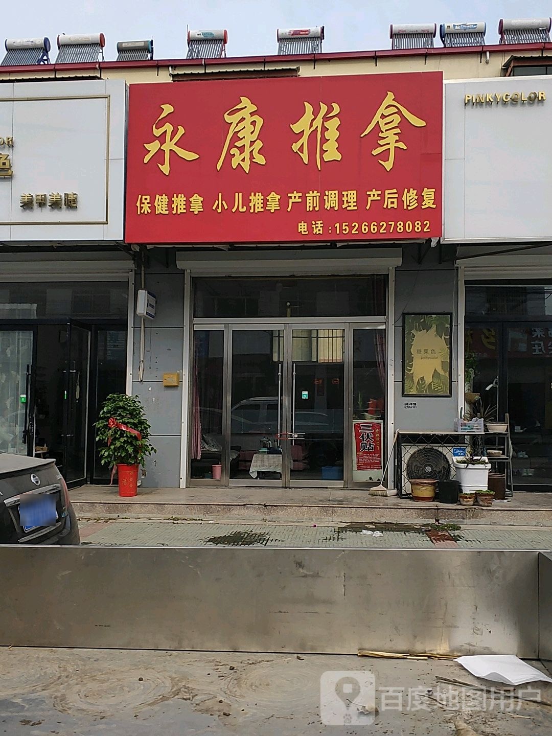 应康推拿(丁桥路店)