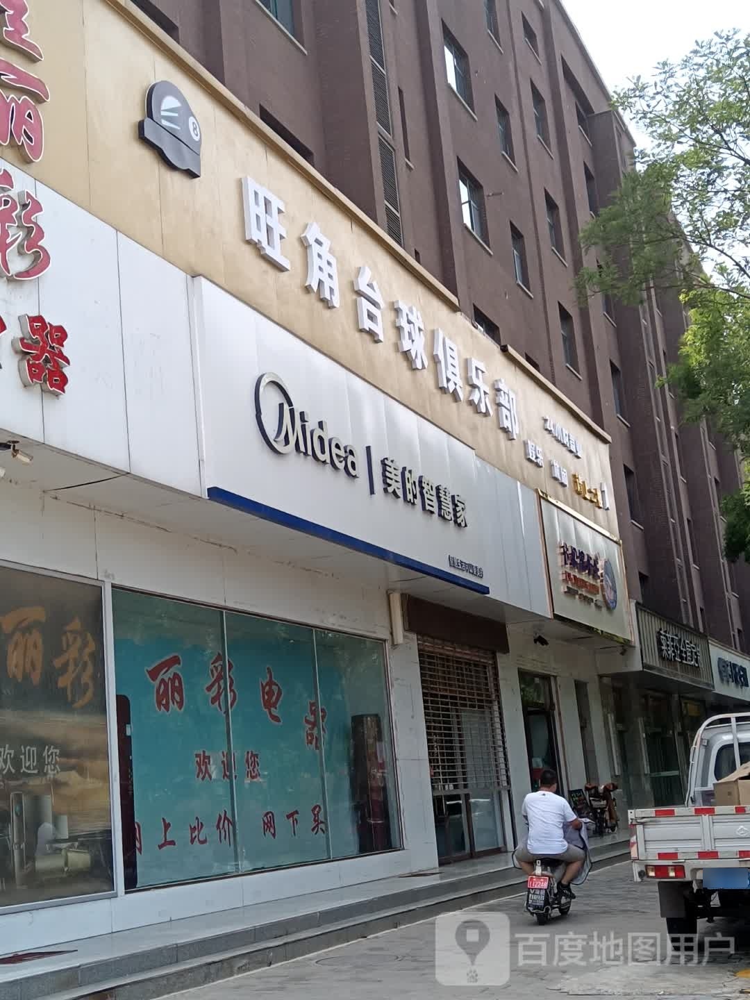 旺角赎洋台球俱乐部