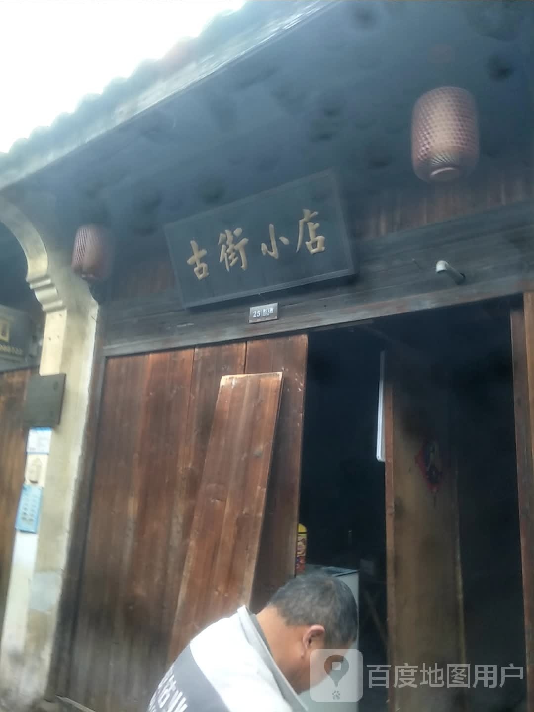 古街小店