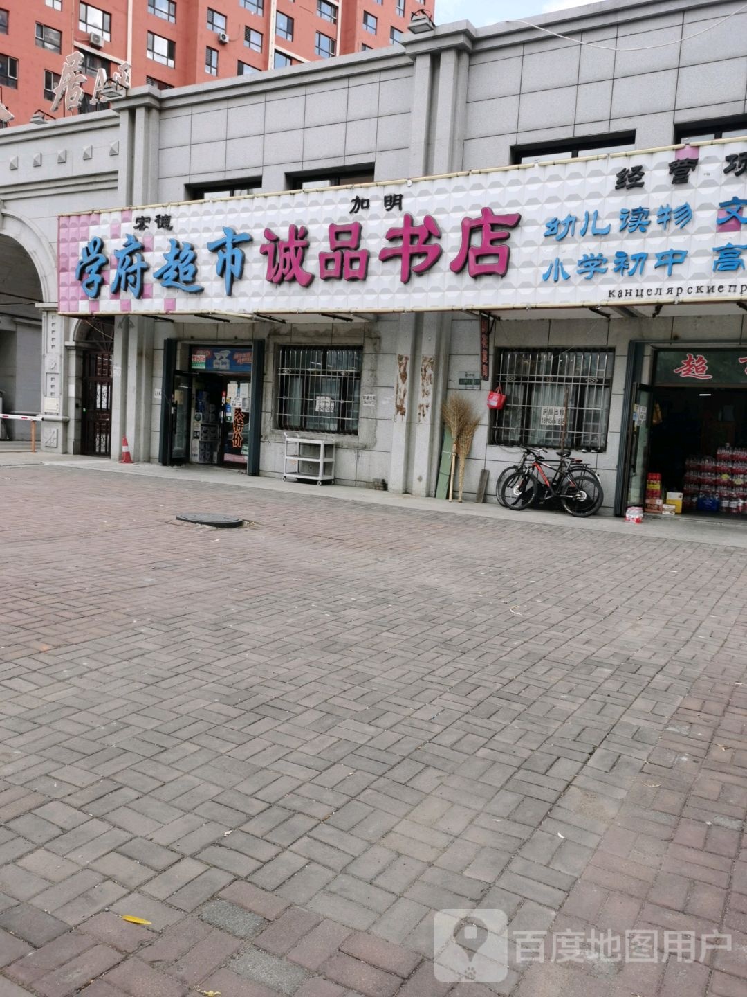 诚品书店(山水文园店)