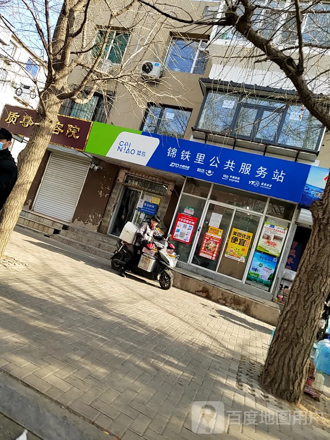 菜鸟(锦铁里店)