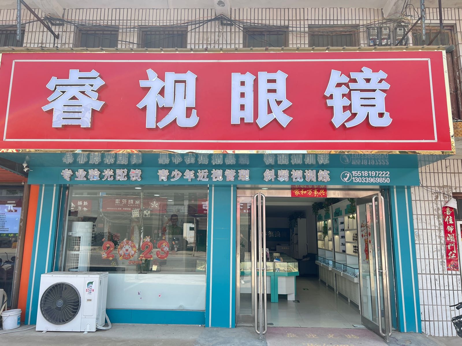 西华县东夏亭镇睿视眼镜(东夏店)