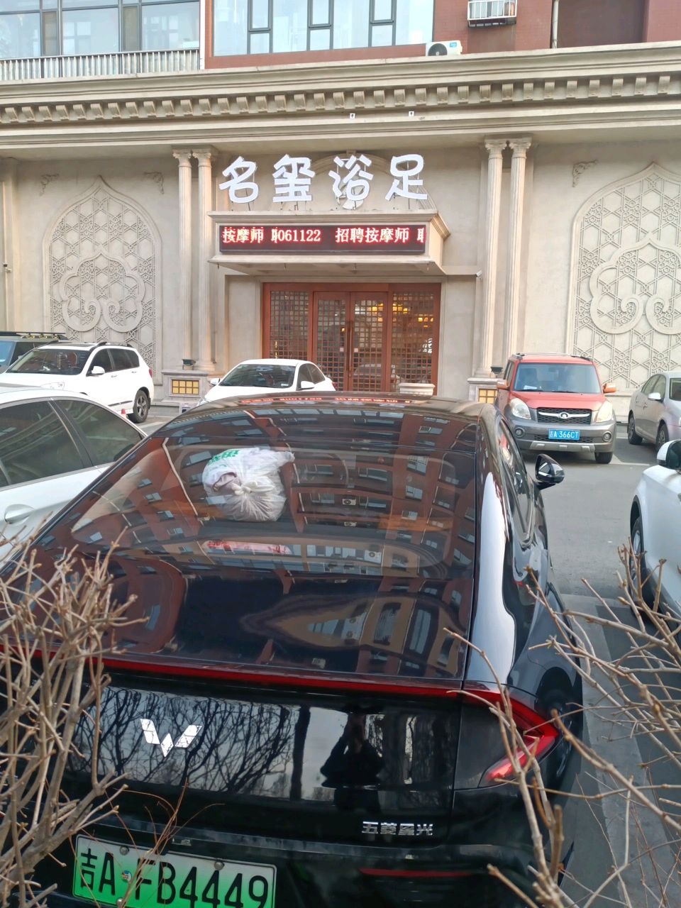 名玺浴足(远达店)