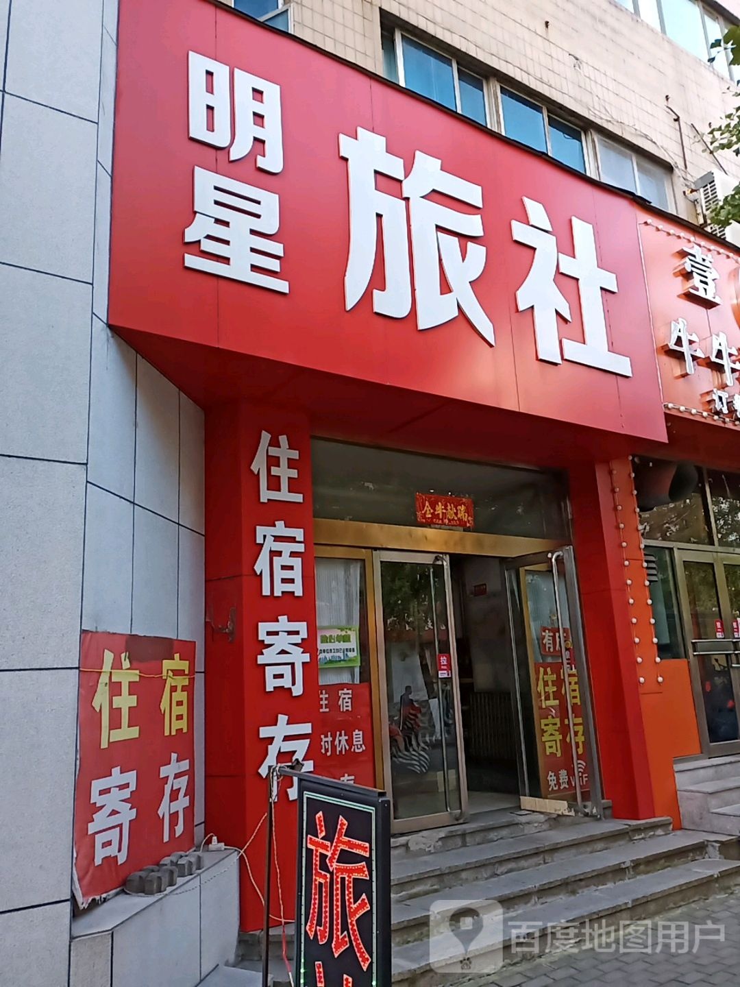 明兴旅社(九纬路店)