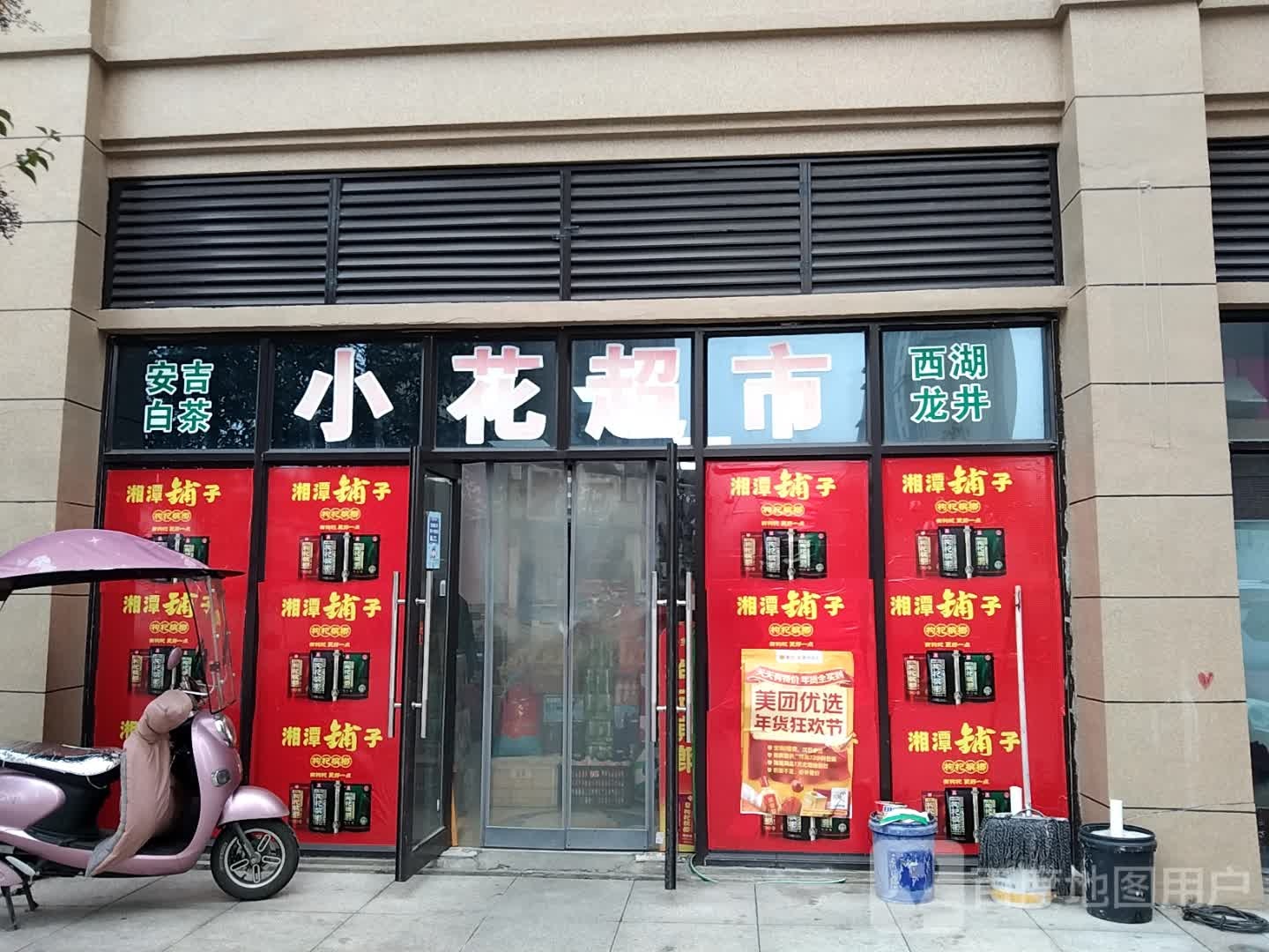 小花超市(磨山路店)