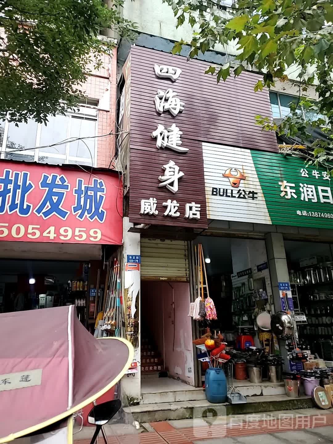 四海建身(威龙店)