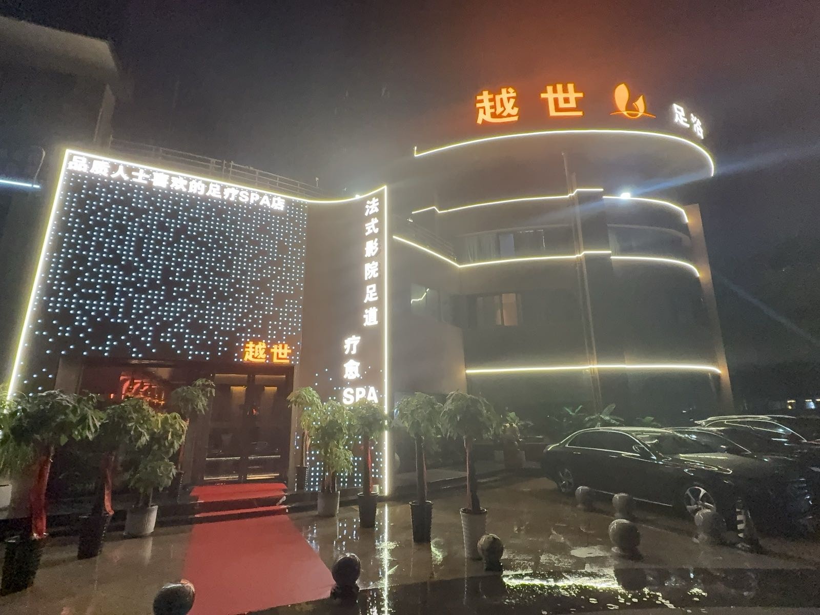 越世足道spa(御景湾店)