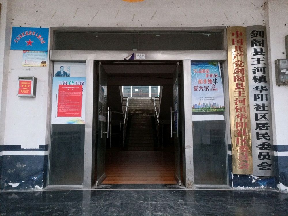 中共剑阁县王河镇委员会