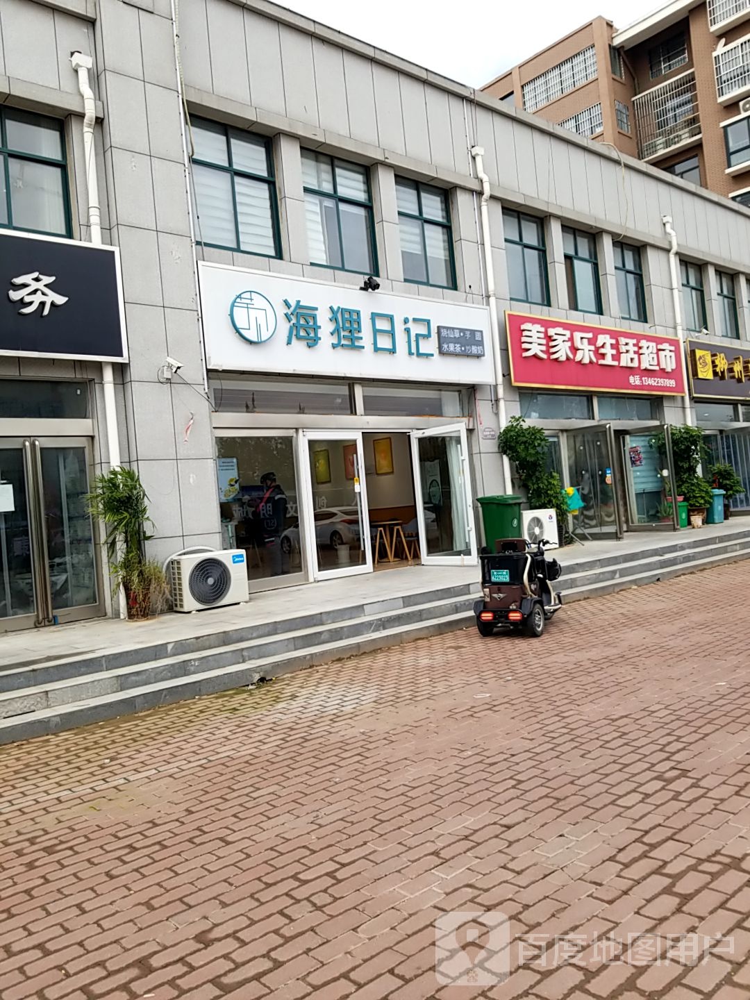 美家乐生鲜超市(纬三路店)