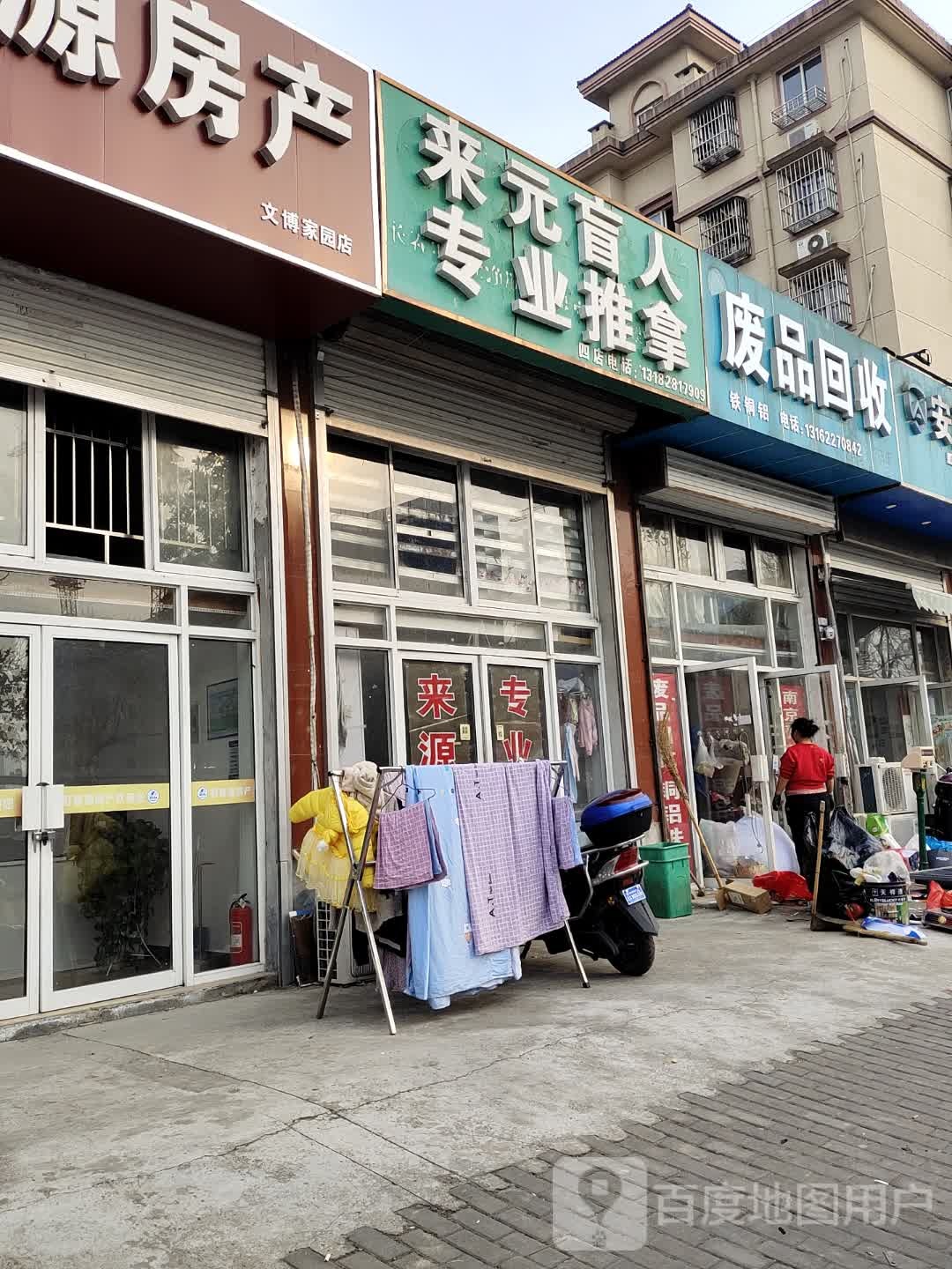 废品回收