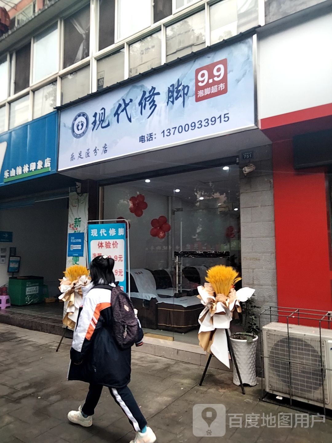 现代洗脚(白燕路北段店)