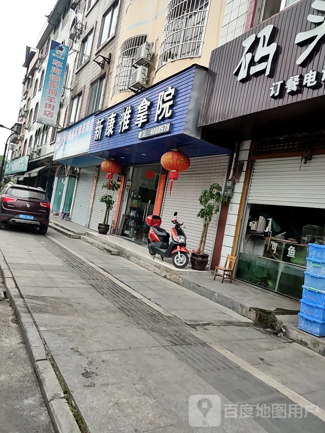 新康推拿院