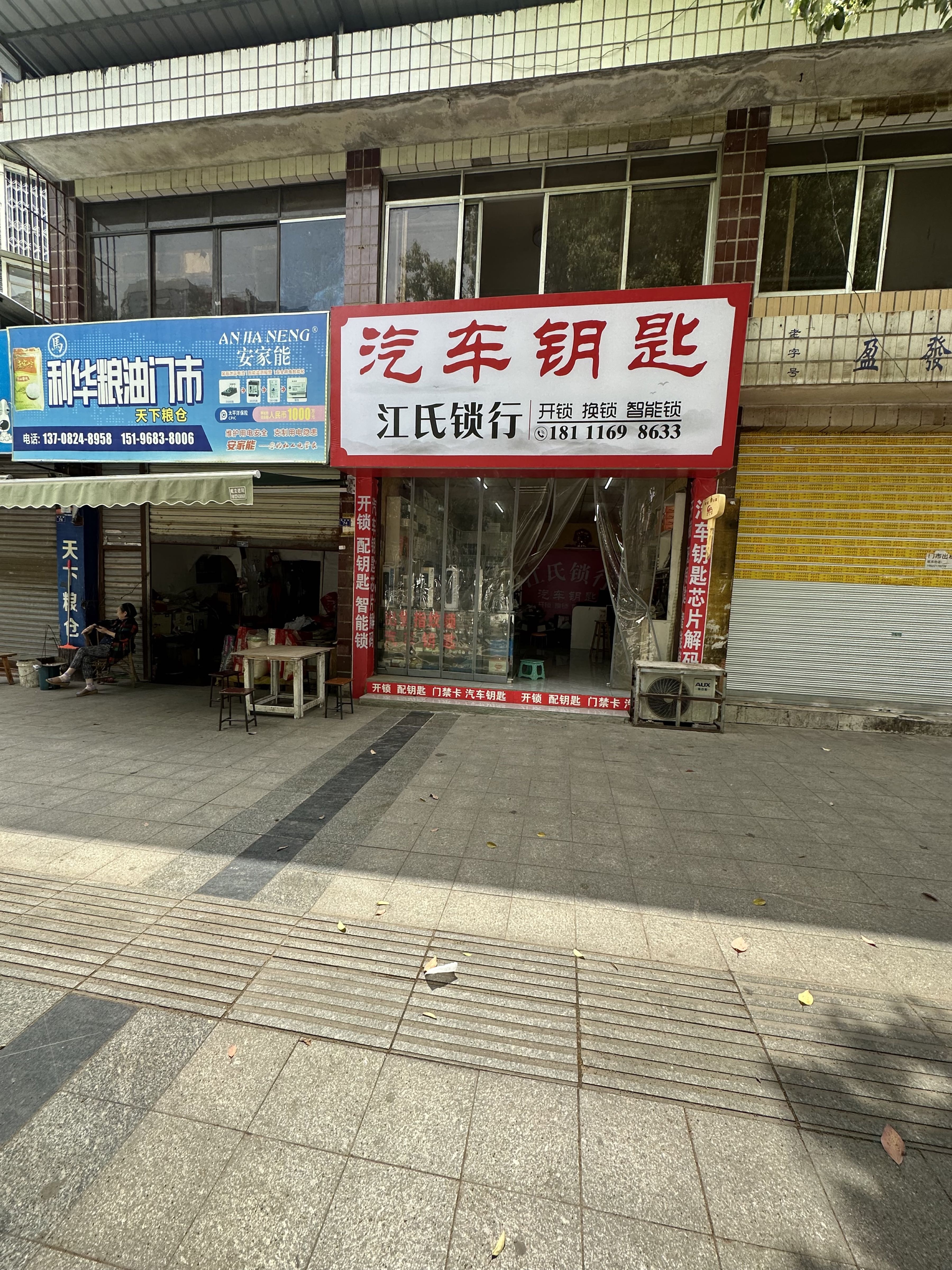 乐至江氏锁行新南路分店·乐橙智能锁营销中心