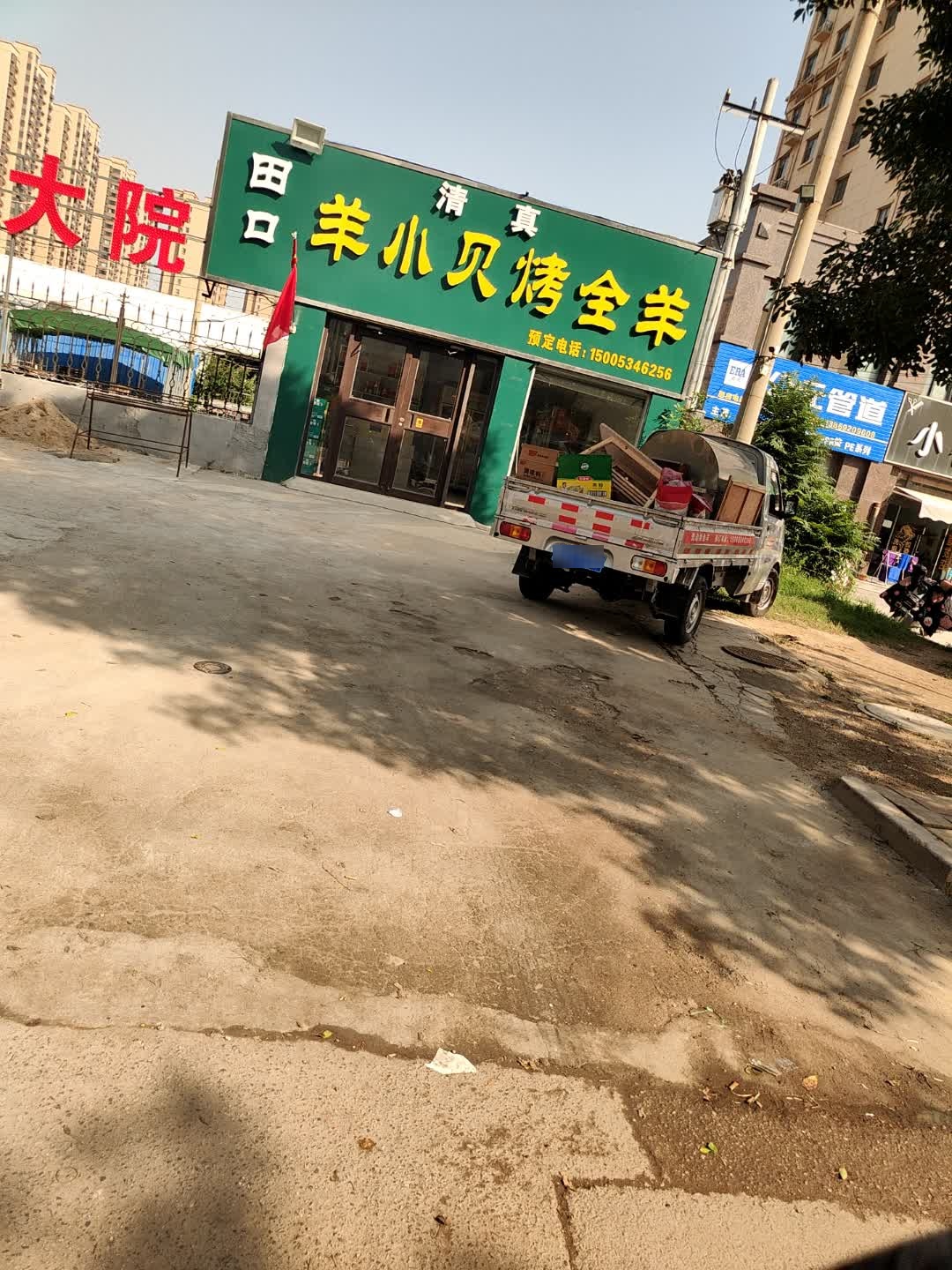 清真田口羊小贝烤全羊