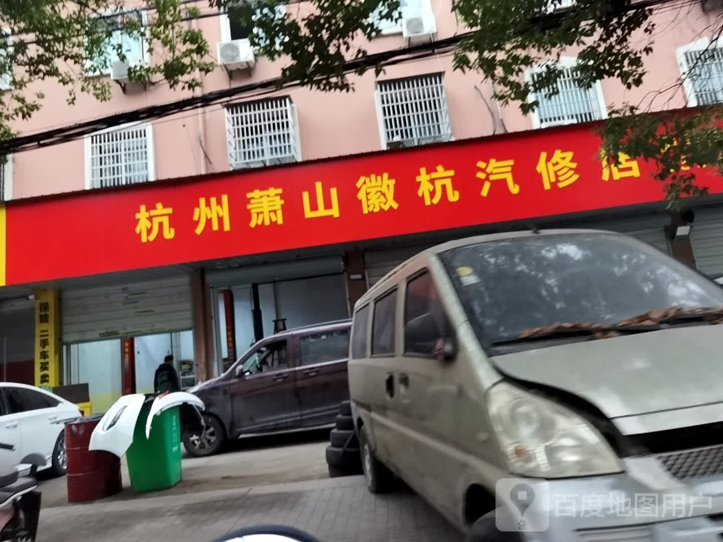 微杭汽修店