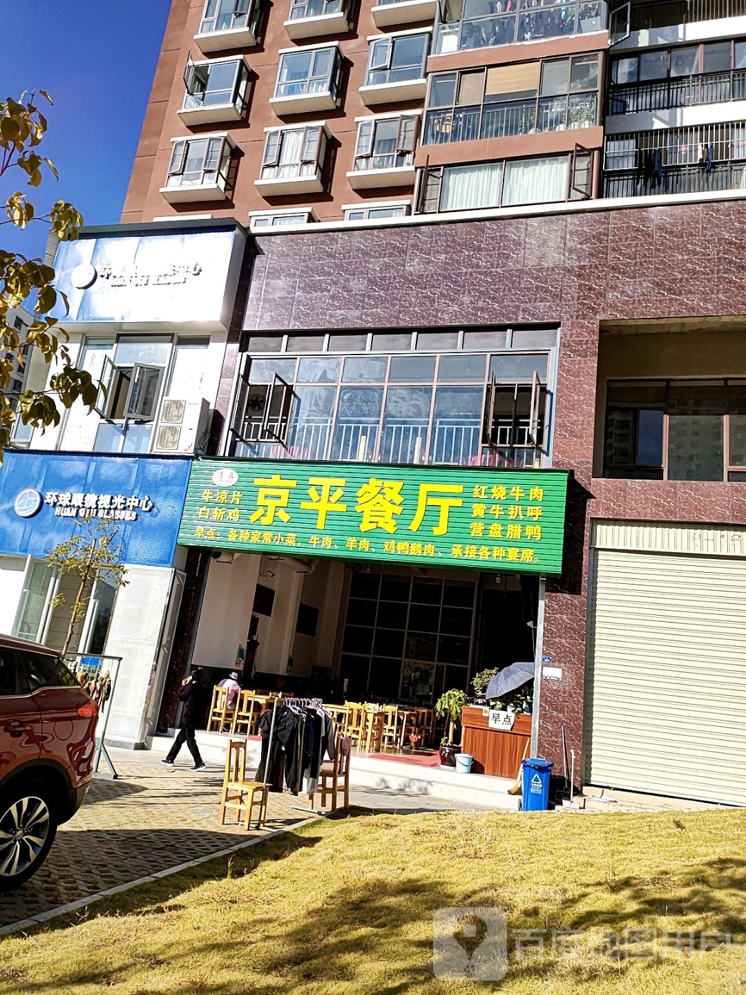 环球眼镜实光中心(五分店)