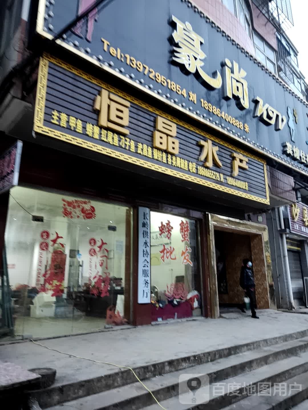 恒晶水产