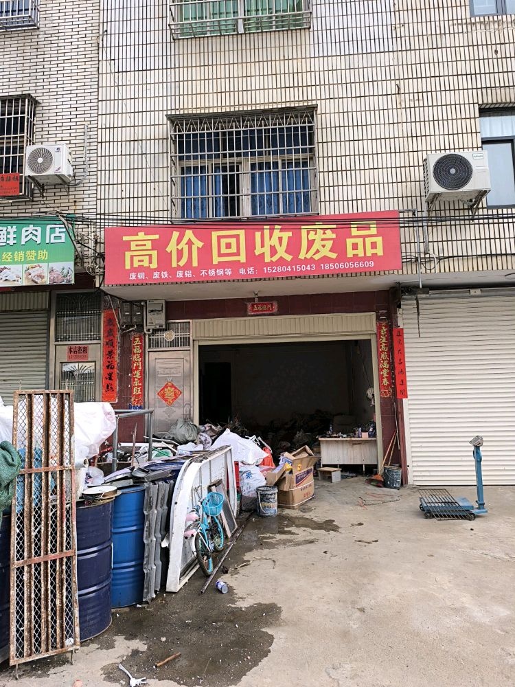 高价回收废品