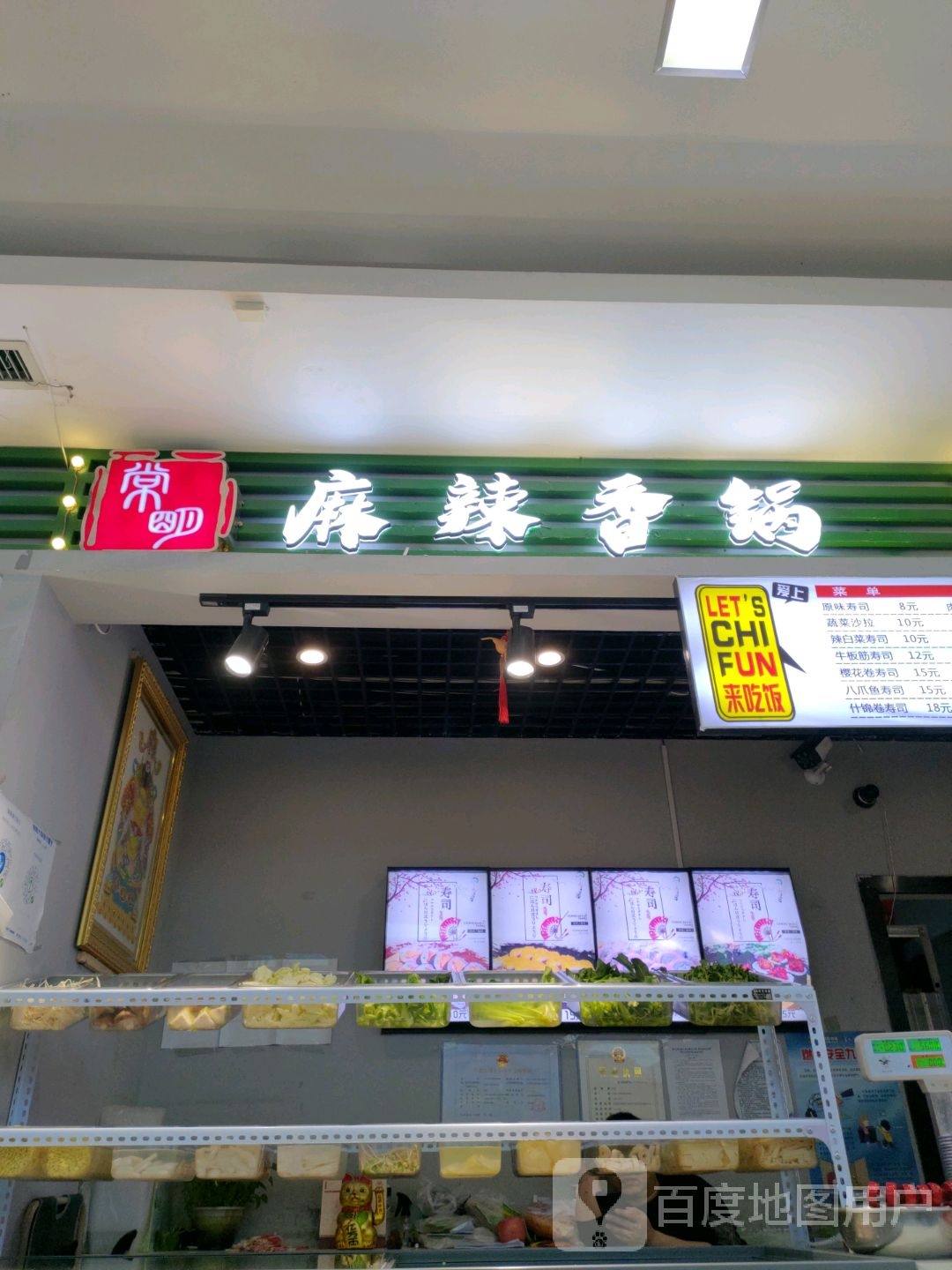 常明麻辣香锅·寿司大(百盟广场店)