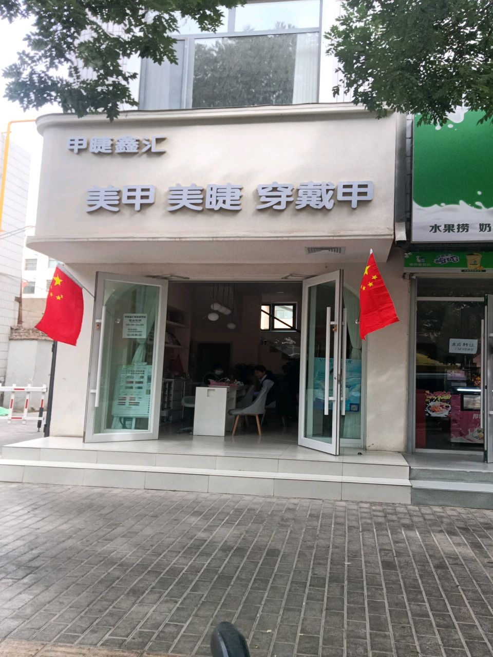 甲睫鑫汇(美甲美睫)