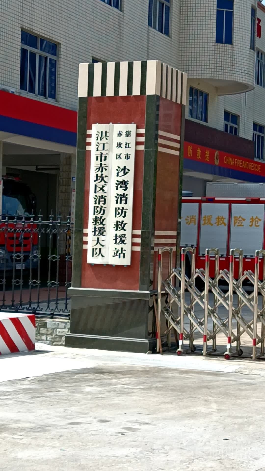 湛江市赤坎区沙湾消防救援站