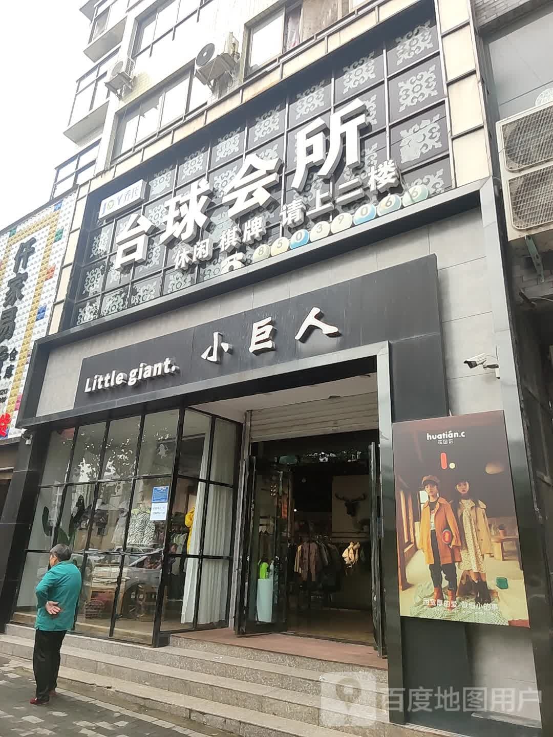 登封市市区小巨人童装店(洧河路店)