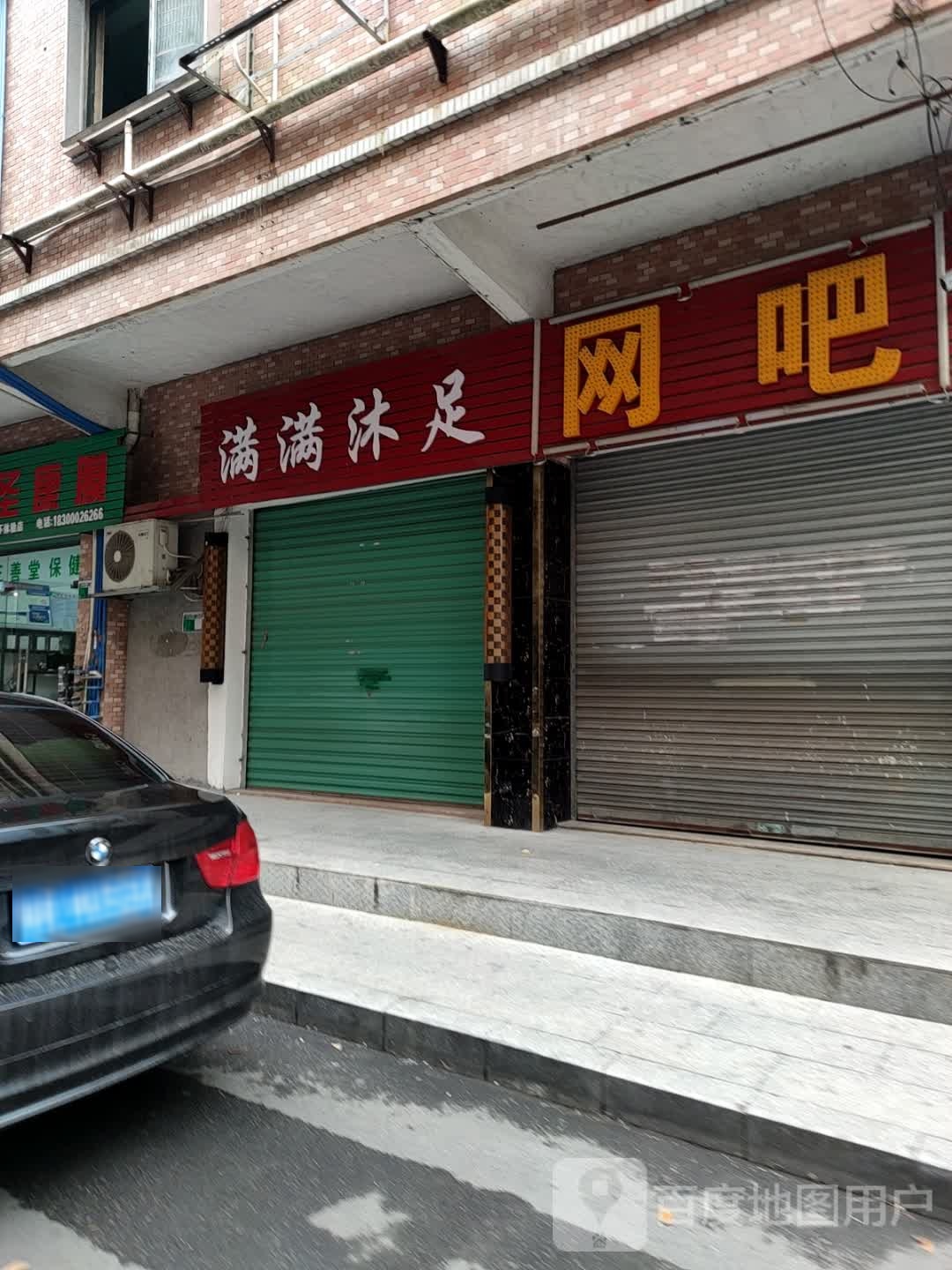 满满沐浴