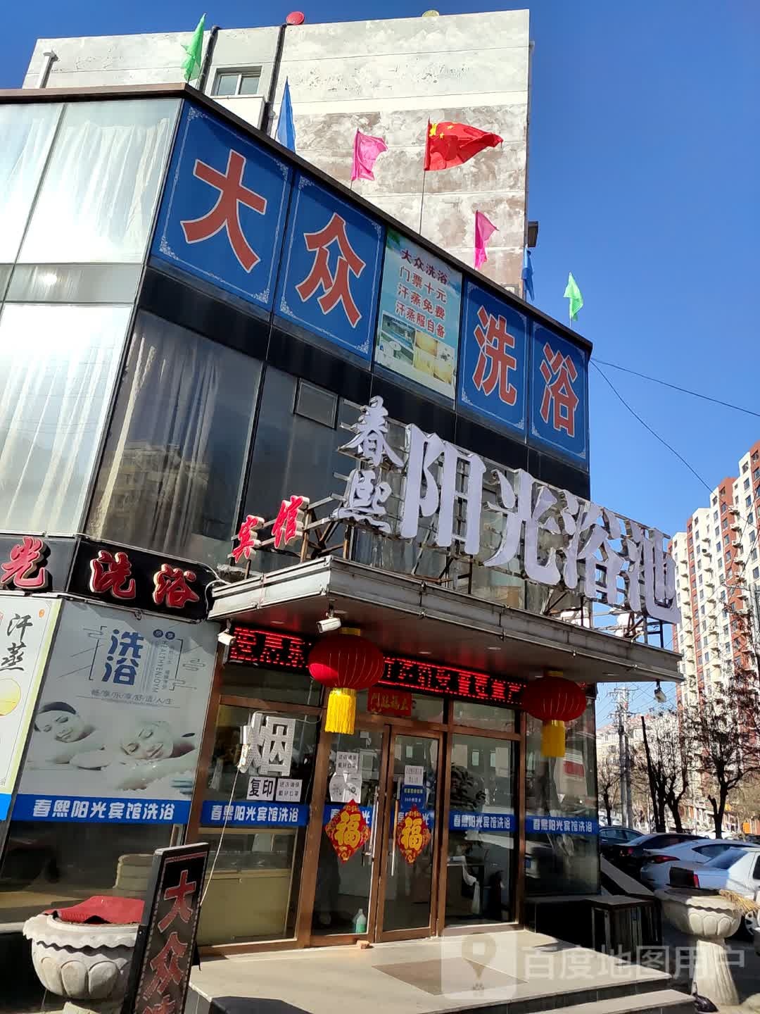 春熙大众洗浴(春熙嘉园店)