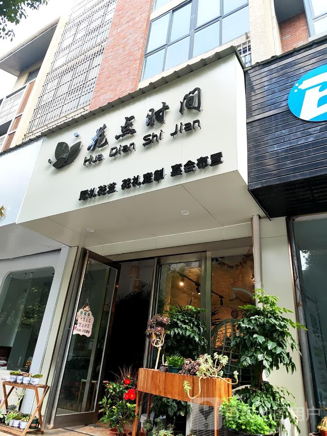 花点时间鲜花店(文新路店)