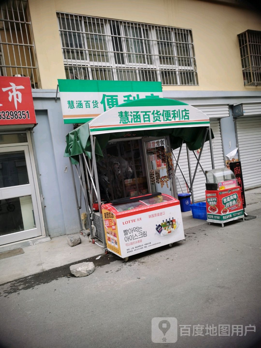 慧涵百货遍历店