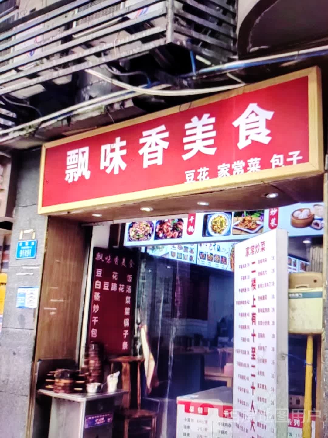 飘味香美食