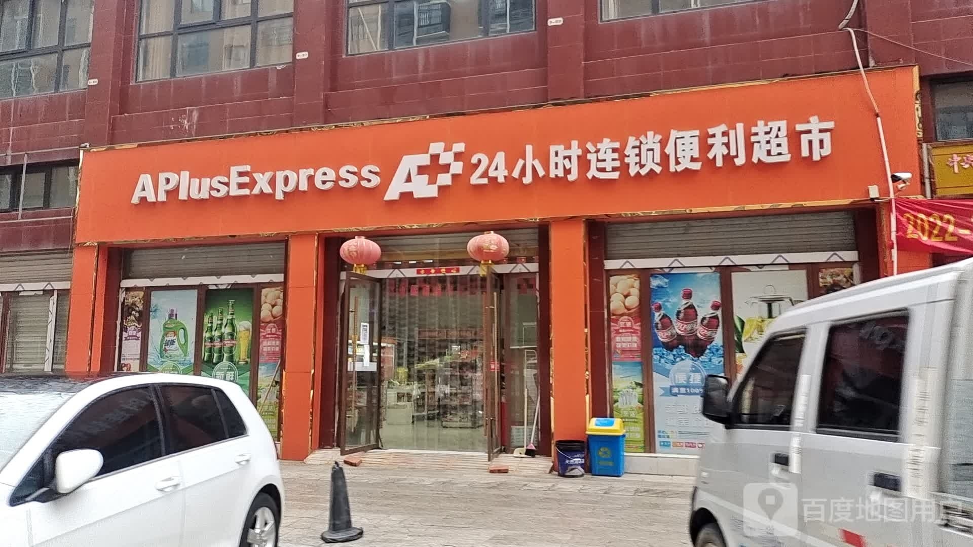 A Plus Express24小时连锁便利超市