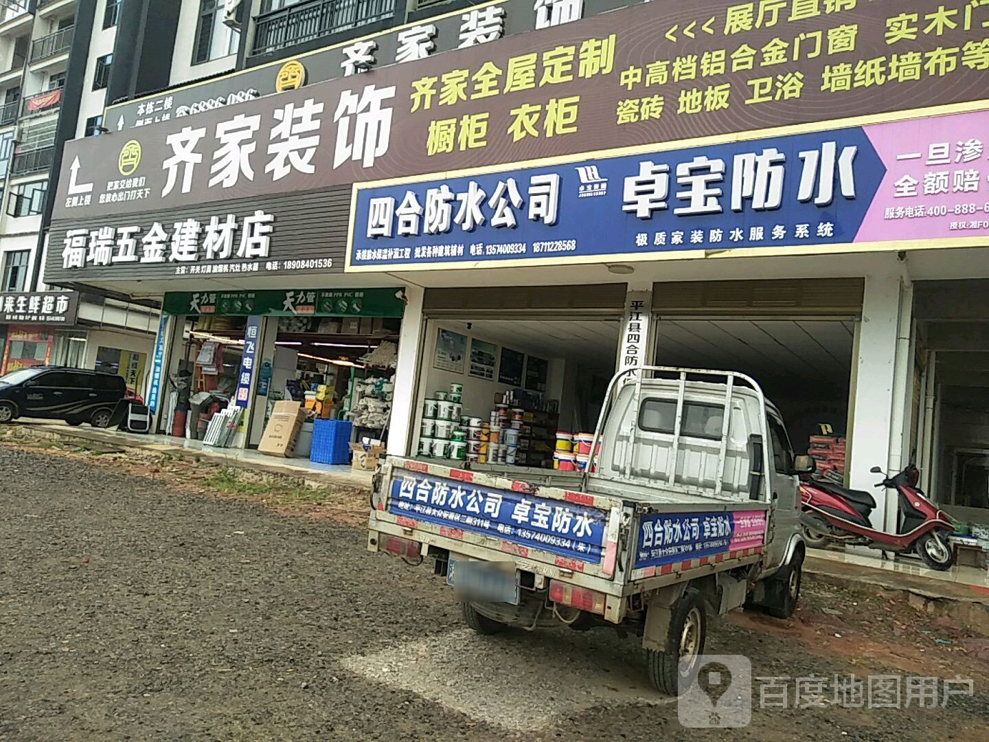 福瑞五金建材店