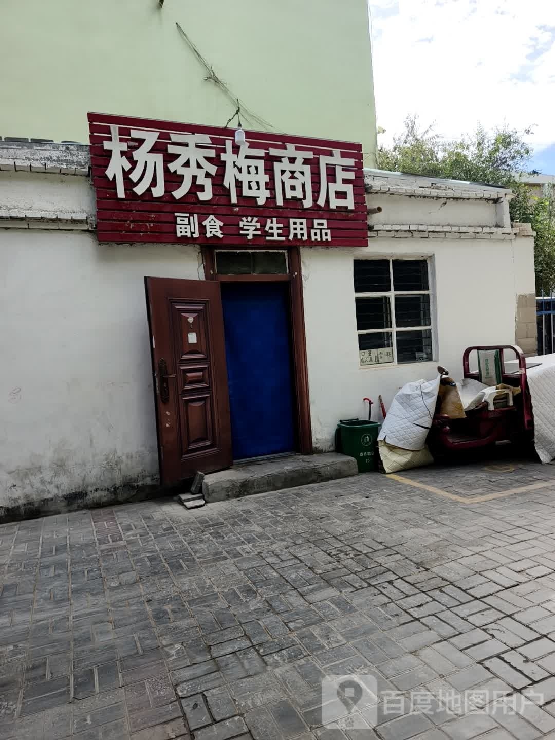 杨秀梅商店